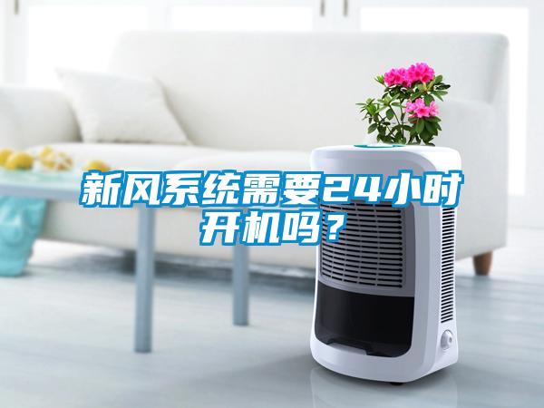 新風(fēng)系統需要24小時(shí)開(kāi)機嗎？