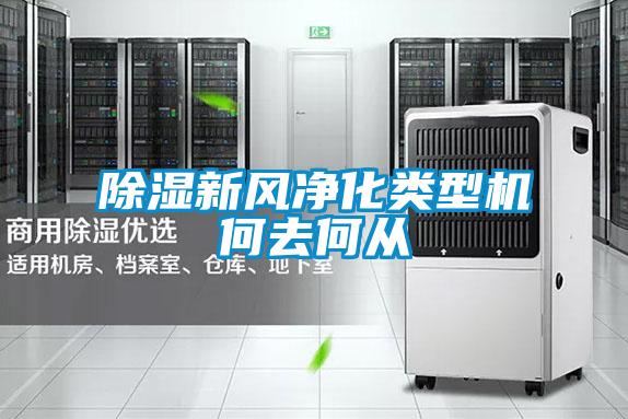 除濕新風(fēng)凈化類(lèi)型機何去何從