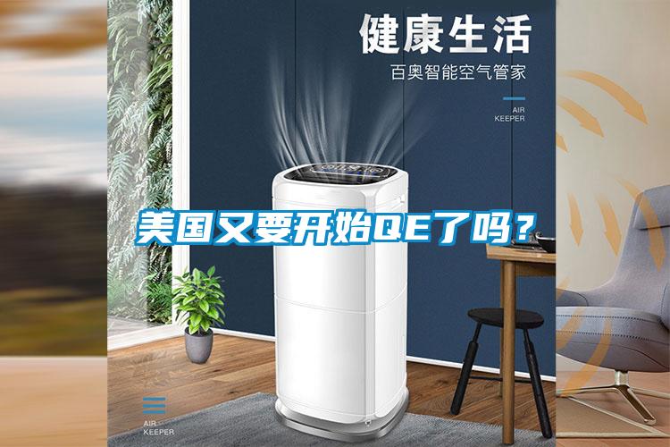 美國又要開(kāi)始QE了嗎？