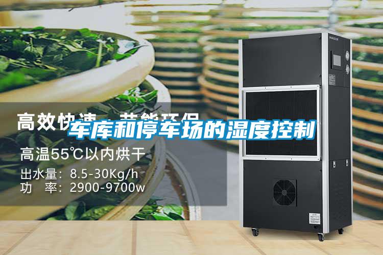 車(chē)庫和停車(chē)場(chǎng)的濕度控制