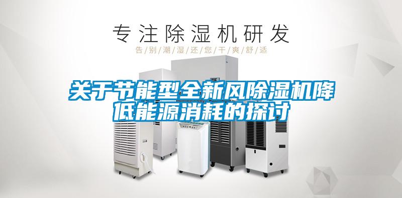 關(guān)于節能型全新風(fēng)除濕機降低能源消耗的探討