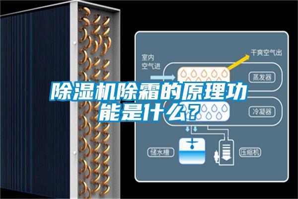 除濕機除霜的原理功能是什么？