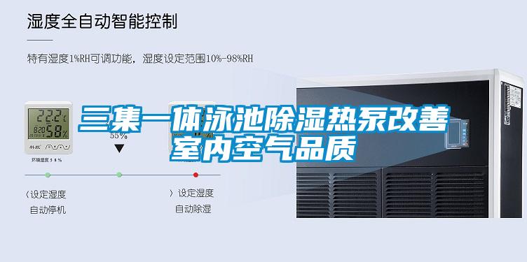 三集一體泳池除濕熱泵改善室內空氣品質(zhì)