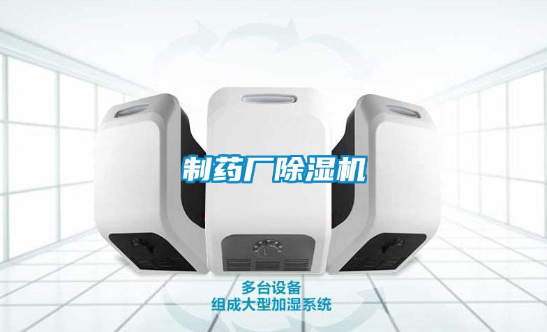 制藥廠(chǎng)除濕機