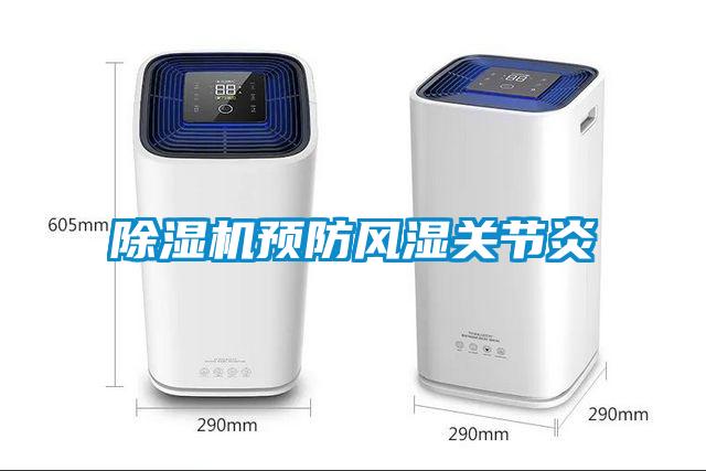 除濕機預防風(fēng)濕關(guān)節炎