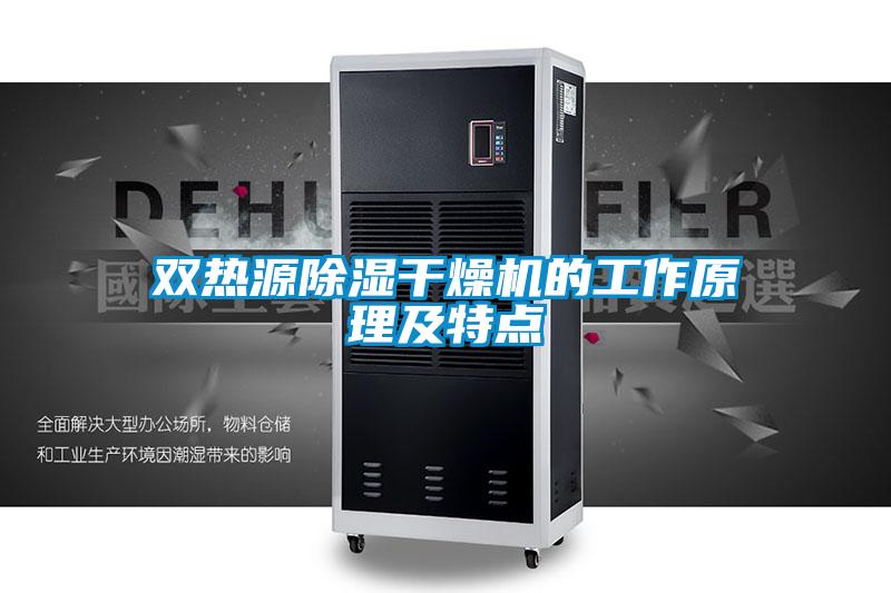 雙熱源除濕干燥機的工作原理及特點(diǎn)