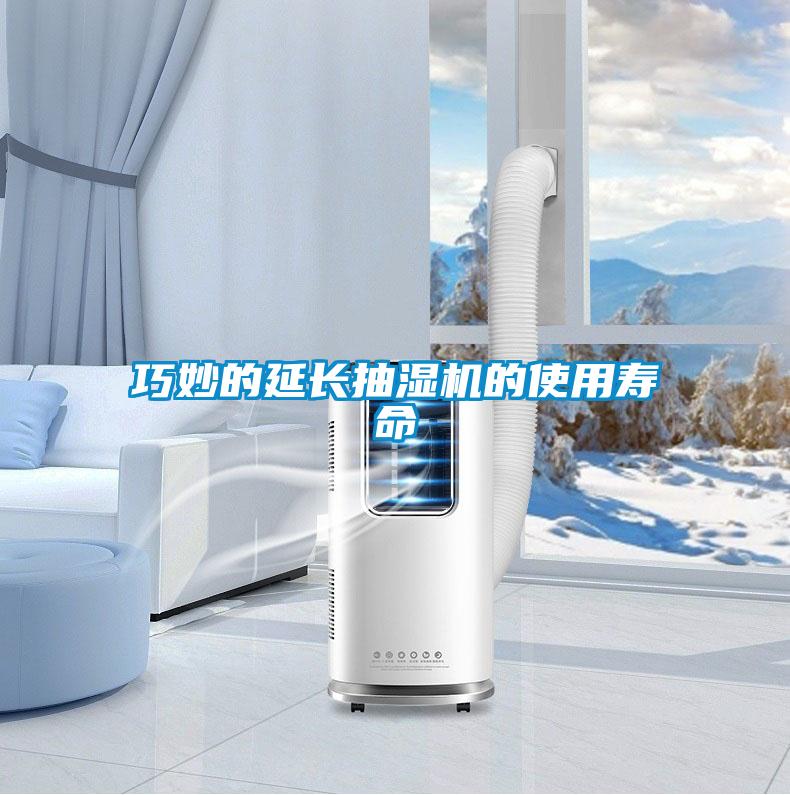 巧妙的延長(cháng)抽濕機的使用壽命