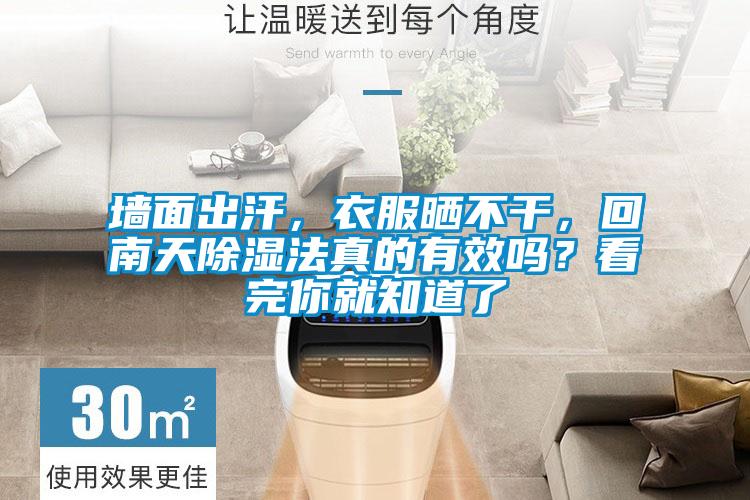 墻面出汗，衣服曬不干，回南天除濕法真的有效嗎？看完你就知道了