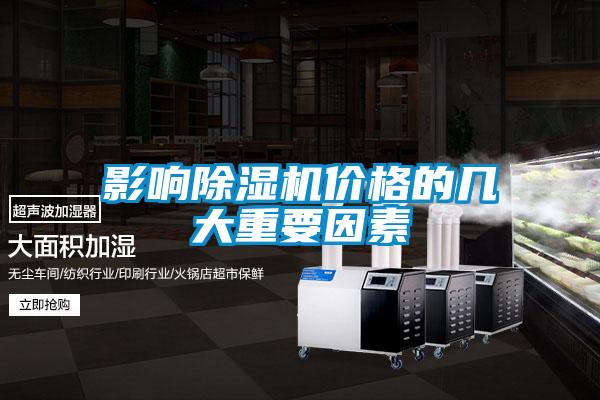 影響除濕機價(jià)格的幾大重要因素