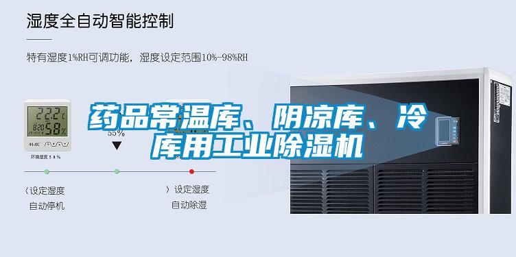 藥品常溫庫、陰涼庫、冷庫用工業(yè)除濕機