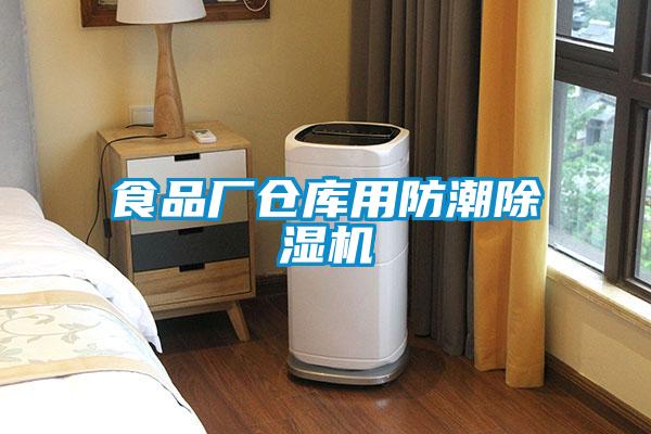 食品廠(chǎng)倉庫用防潮除濕機