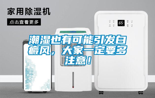潮濕也有可能引發(fā)白癜風(fēng)，大家一定要多注意！