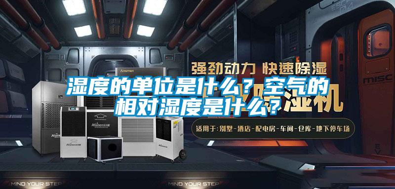濕度的單位是什么？空氣的相對濕度是什么？