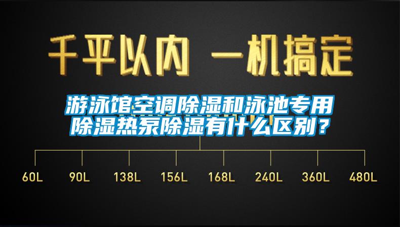 游泳館空調除濕和泳池專(zhuān)用除濕熱泵除濕有什么區別？