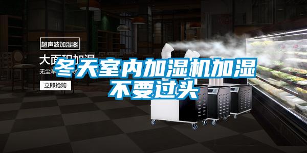 冬天室內加濕機加濕不要過(guò)頭