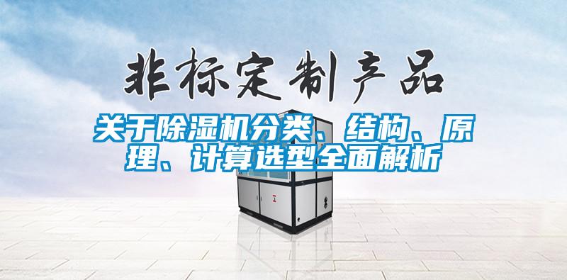 關(guān)于除濕機分類(lèi)、結構、原理、計算選型全面解析