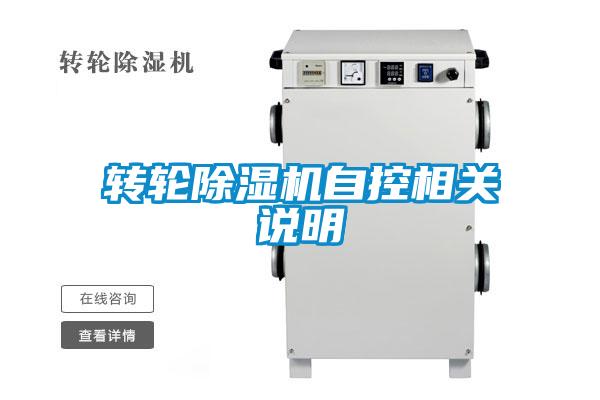 轉輪除濕機自控相關(guān)說(shuō)明