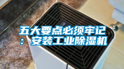 五大要點(diǎn)必須牢記：安裝工業(yè)除濕機
