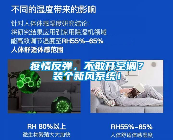 疫情反彈，不敢開(kāi)空調？裝個(gè)新風(fēng)系統！