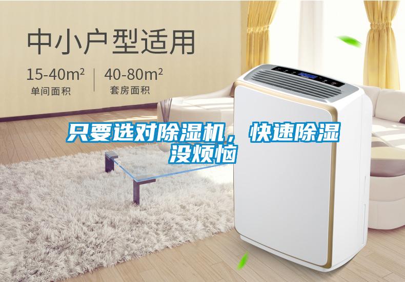 只要選對除濕機，快速除濕沒(méi)煩惱