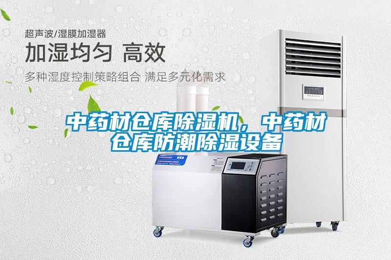 中藥材倉庫除濕機，中藥材倉庫防潮除濕設備