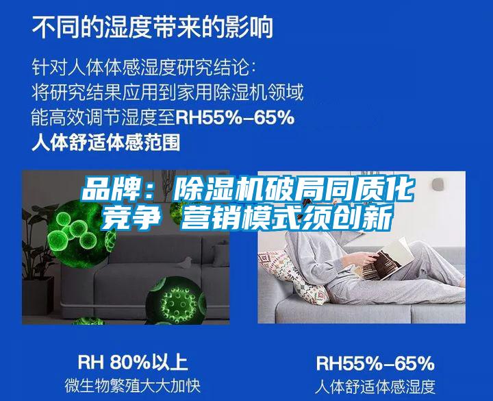 品牌：除濕機破局同質(zhì)化競爭 營(yíng)銷(xiāo)模式須創(chuàng  )新