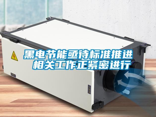 黑電節能亟待標準推進(jìn) 相關(guān)工作正緊密進(jìn)行
