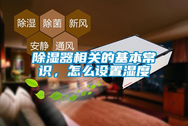 除濕器相關(guān)的基本常識，怎么設置濕度