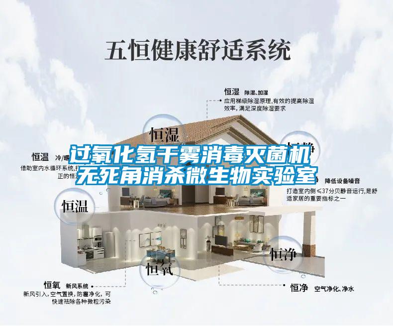 過(guò)氧化氫干霧消毒滅菌機 無(wú)死角消殺微生物實(shí)驗室