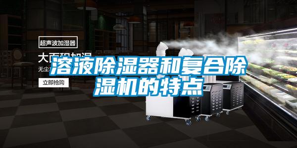 溶液除濕器和復合除濕機的特點(diǎn)