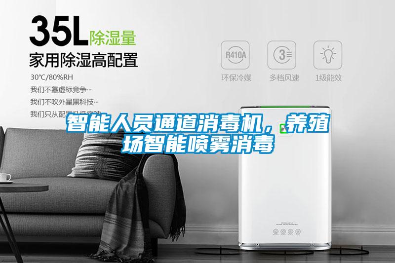 智能人員通道消毒機，養殖場(chǎng)智能?chē)婌F消毒