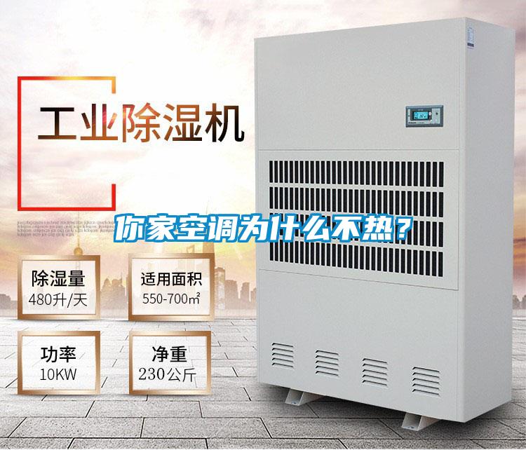 你家空調為什么不熱？