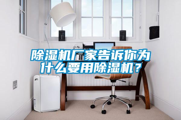 除濕機廠(chǎng)家告訴你為什么要用除濕機？