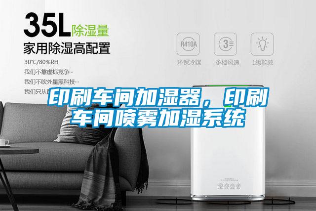 印刷車(chē)間加濕器，印刷車(chē)間噴霧加濕系統