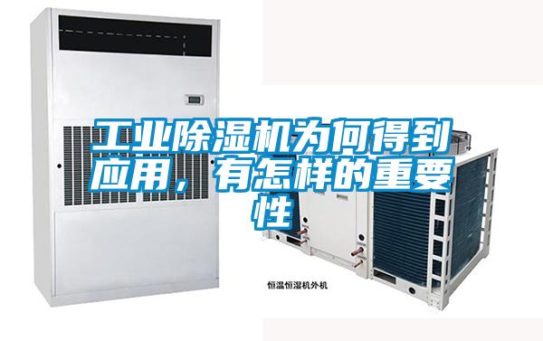 工業(yè)除濕機為何得到應用，有怎樣的重要性
