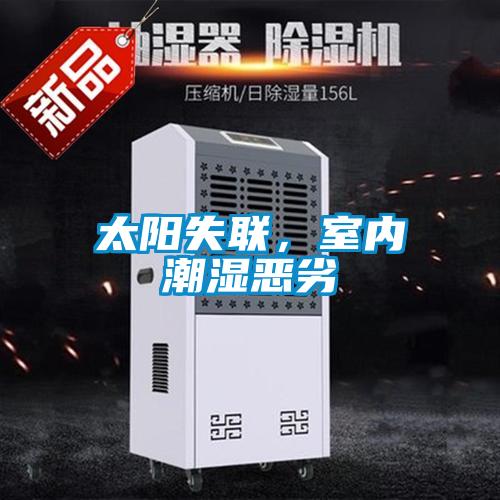 太陽(yáng)失聯(lián)，室內潮濕惡劣
