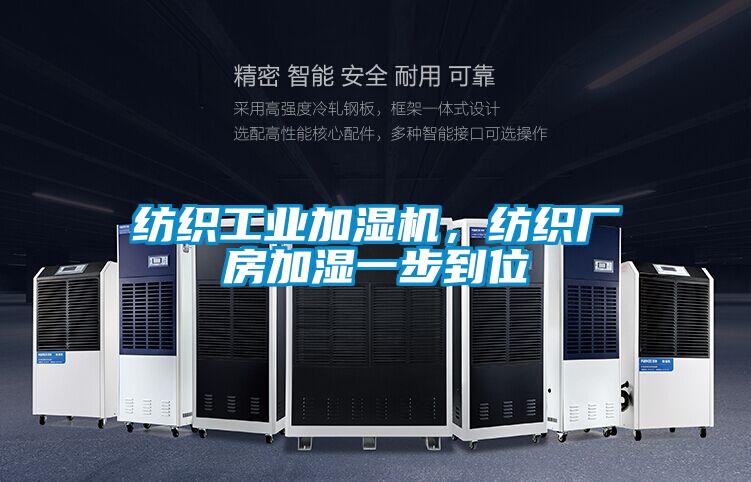 紡織工業(yè)加濕機，紡織廠(chǎng)房加濕一步到位