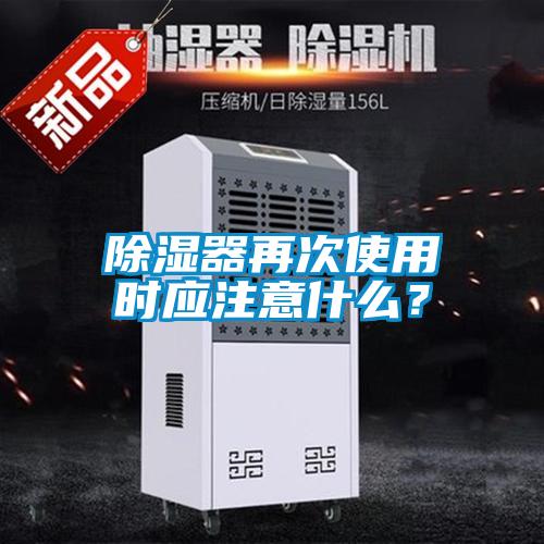除濕器再次使用時(shí)應注意什么？