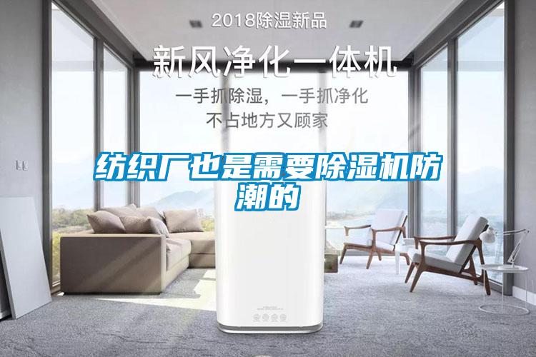 紡織廠(chǎng)也是需要除濕機防潮的