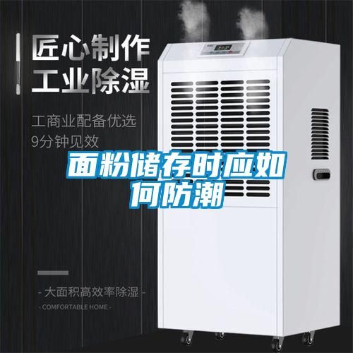 面粉儲存時(shí)應如何防潮