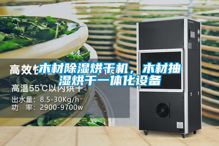 木材除濕烘干機，木材抽濕烘干一體化設備