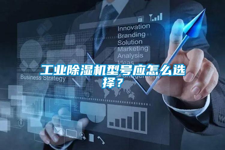 工業(yè)除濕機型號應怎么選擇？