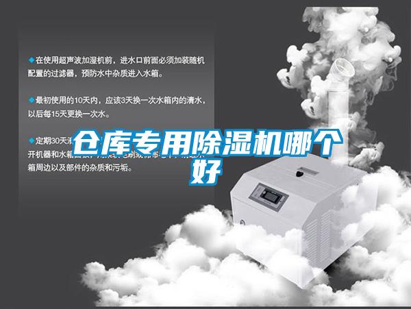 倉庫專(zhuān)用除濕機哪個(gè)好