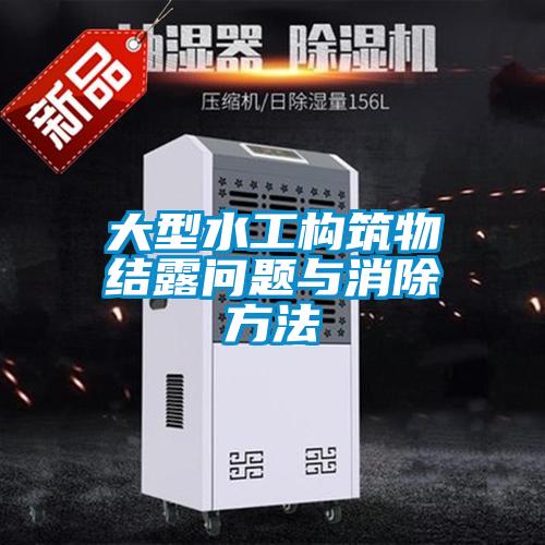 大型水工構筑物結露問(wèn)題與消除方法
