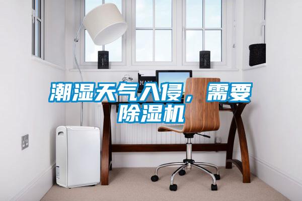 潮濕天氣入侵，需要除濕機