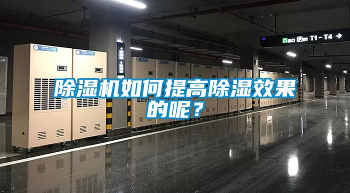 除濕機如何提高除濕效果的呢？
