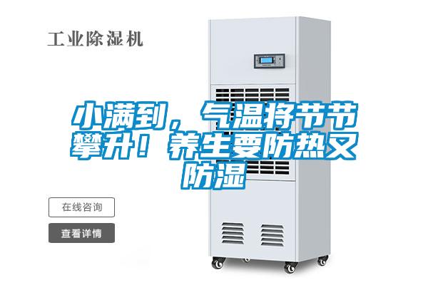 小滿(mǎn)到，氣溫將節節攀升！養生要防熱又防濕