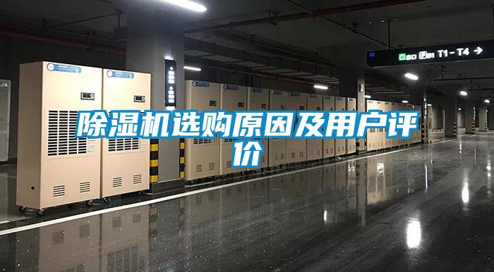 除濕機選購原因及用戶(hù)評價(jià)