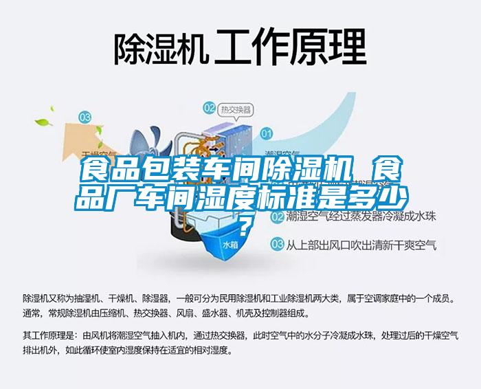 食品包裝車(chē)間除濕機 食品廠(chǎng)車(chē)間濕度標準是多少？
