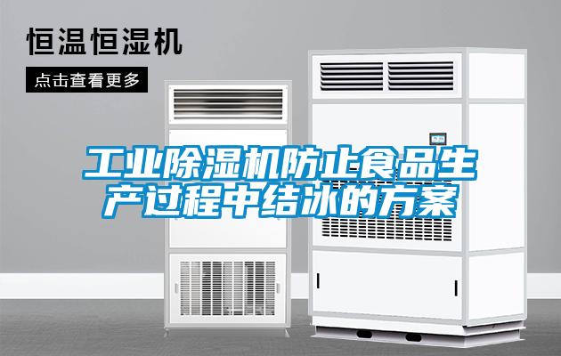 工業(yè)除濕機防止食品生產(chǎn)過(guò)程中結冰的方案